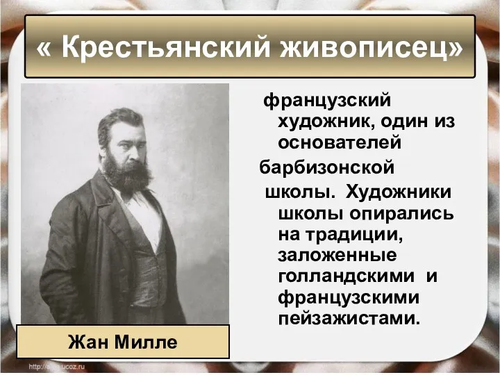 французский художник, один из основателей барбизонской школы. Художники школы опирались