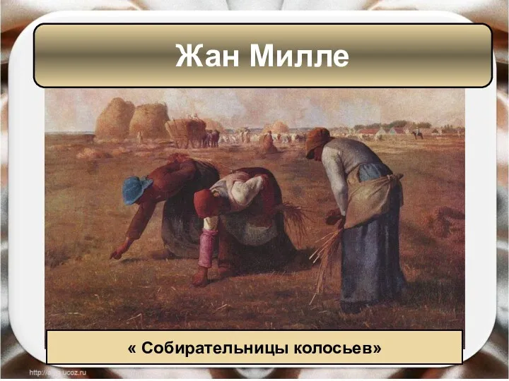 Жан Милле « Собирательницы колосьев»