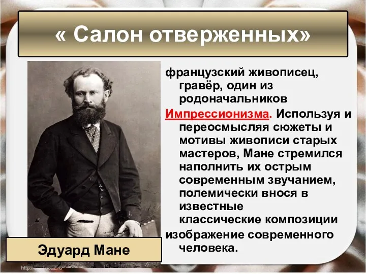 французский живописец, гравёр, один из родоначальников Импрессионизма. Используя и переосмысляя