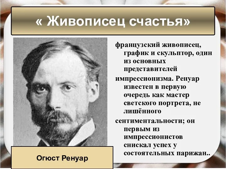 французский живописец, график и скульптор, один из основных представителей импрессионизма.