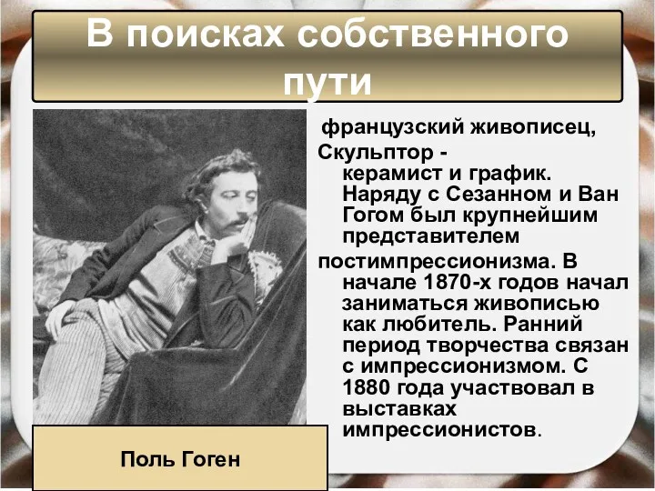 французский живописец, Скульптор -керамист и график. Наряду с Сезанном и