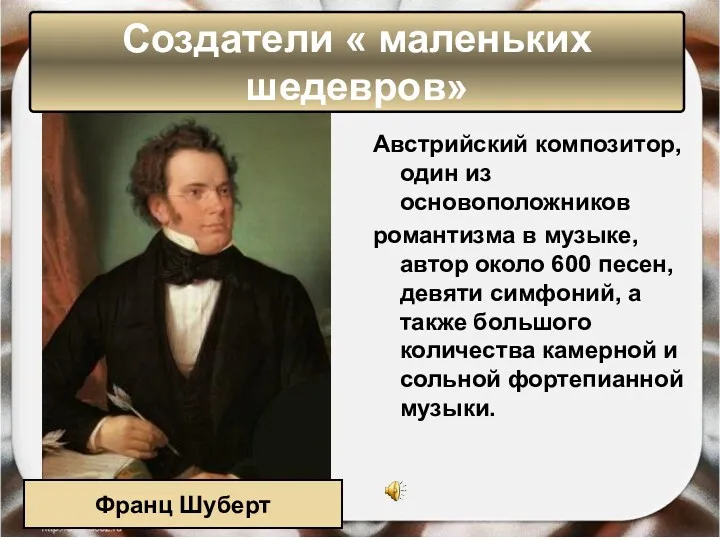 Австрийский композитор, один из основоположников романтизма в музыке, автор около