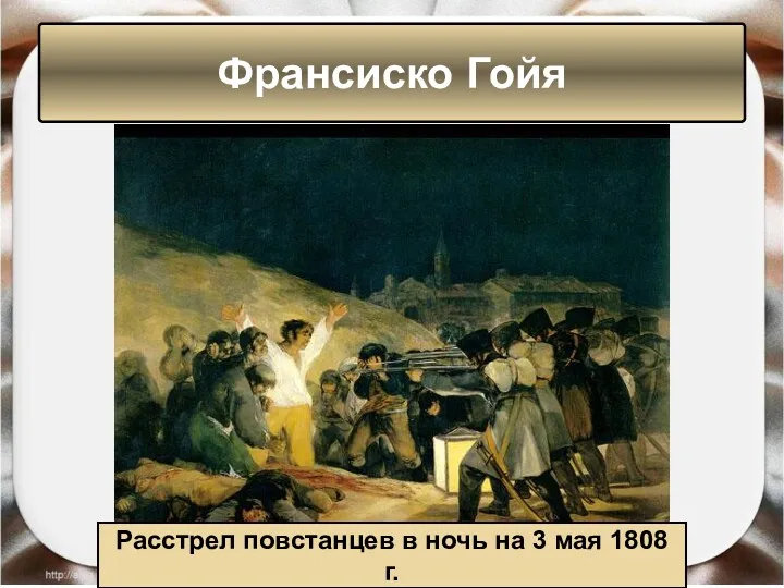 Франсиско Гойя Расстрел повстанцев в ночь на 3 мая 1808 г.