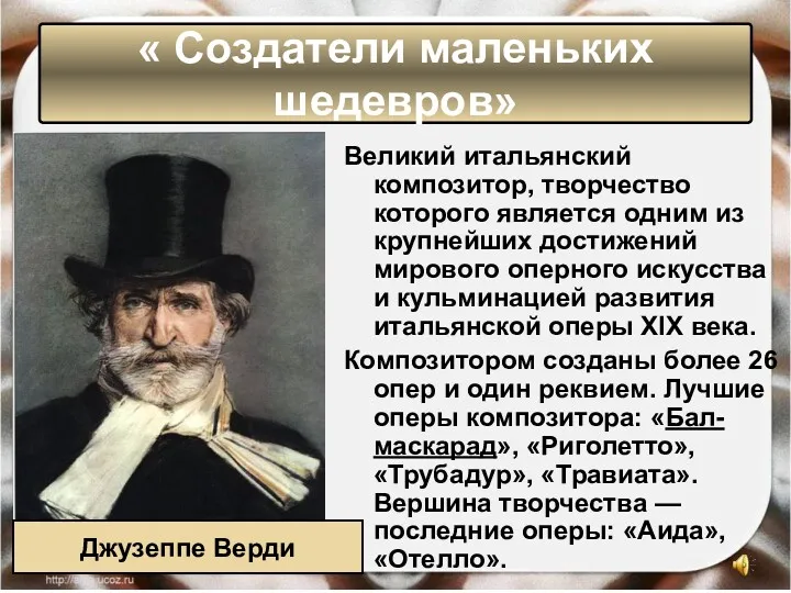 « Создатели маленьких шедевров» Великий итальянский композитор, творчество которого является