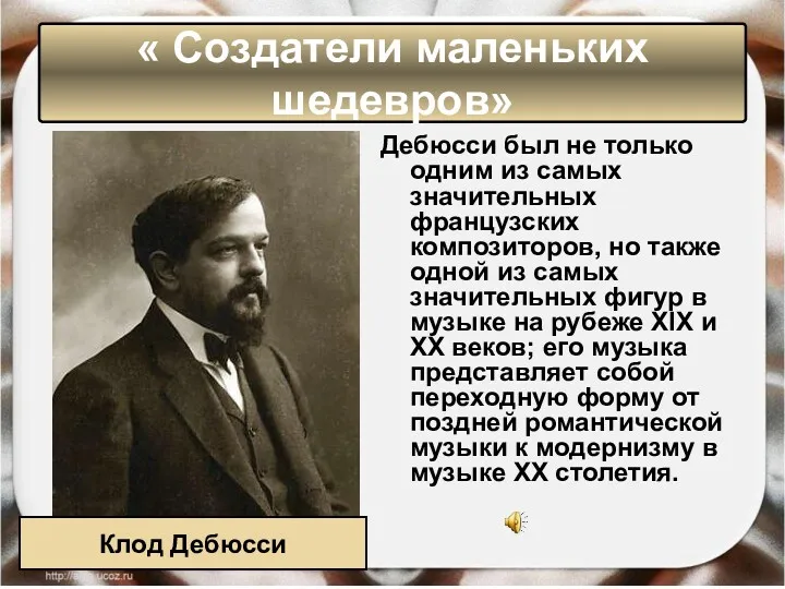 Дебюсси был не только одним из самых значительных французских композиторов,