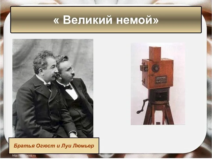 « Великий немой» Братья Огюст и Луи Люмьер