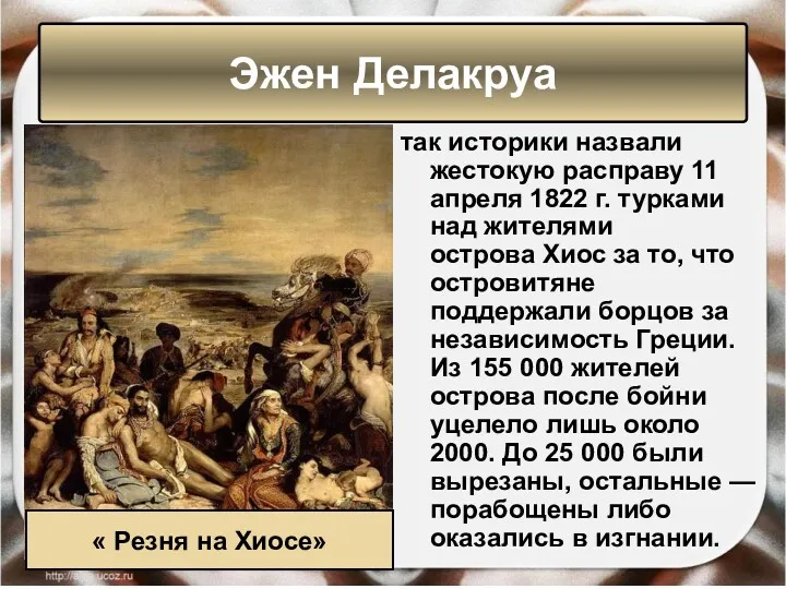 так историки назвали жестокую расправу 11 апреля 1822 г. турками