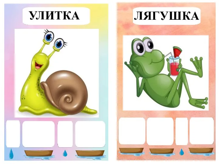 УЛИТКА ЛЯГУШКА