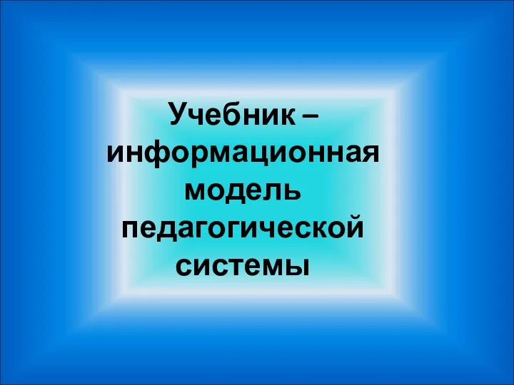 Учебник – информационная модель педагогической системы