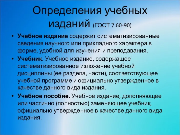 Определения учебных изданий (ГОСТ 7.60-90) Учебное издание содержит систематизированные сведения