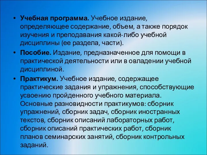 Учебная программа. Учебное издание, определяющее содержание, объем, а также порядок