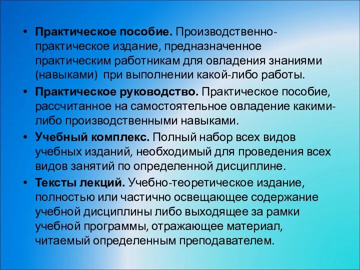 Практическое пособие. Производственно-практическое издание, предназначенное практическим работникам для овладения знаниями