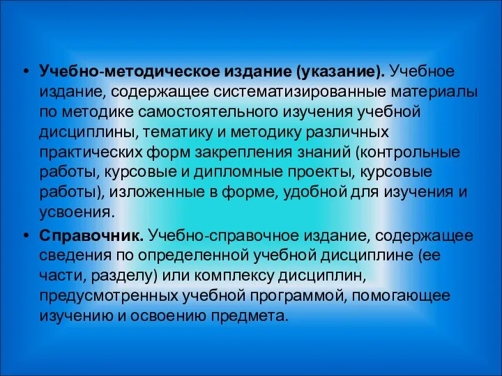 Учебно-методическое издание (указание). Учебное издание, содержащее систематизированные материалы по методике