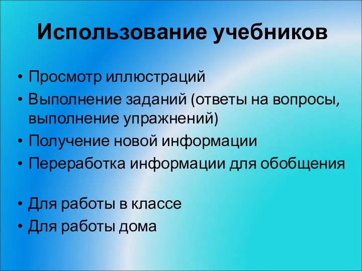 Использование учебников Просмотр иллюстраций Выполнение заданий (ответы на вопросы, выполнение