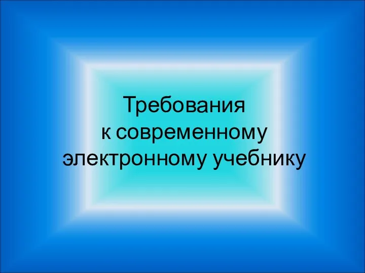 Требования к современному электронному учебнику