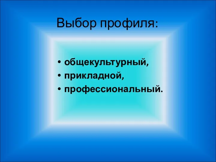 Выбор профиля: общекультурный, прикладной, профессиональный.