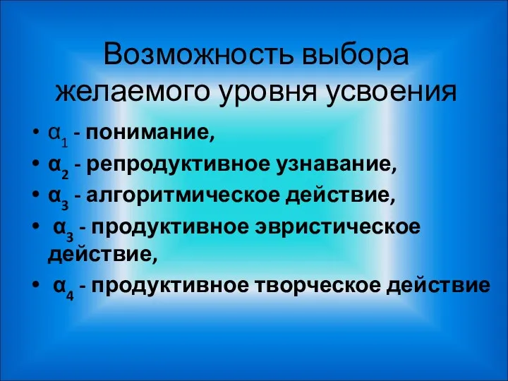 Возможность выбора желаемого уровня усвоения α1 - понимание, α2 -