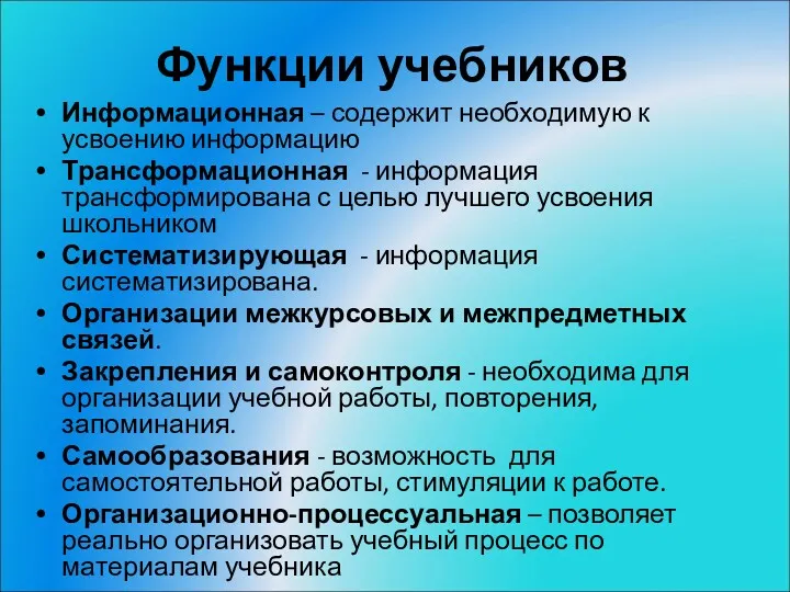 Функции учебников Информационная – содержит необходимую к усвоению информацию Трансформационная