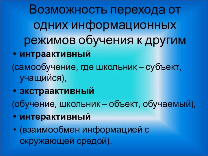 Возможность перехода от одних информационных режимов обучения к другим интраактивный