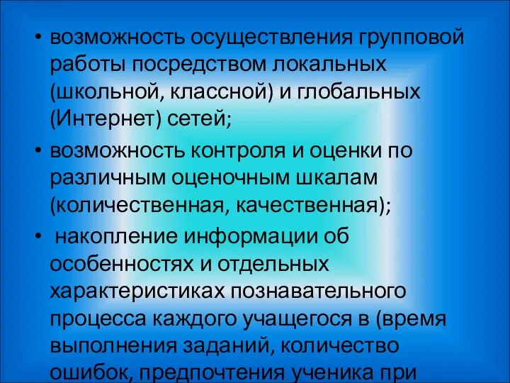 возможность осуществления групповой работы посредством локальных (школьной, классной) и глобальных