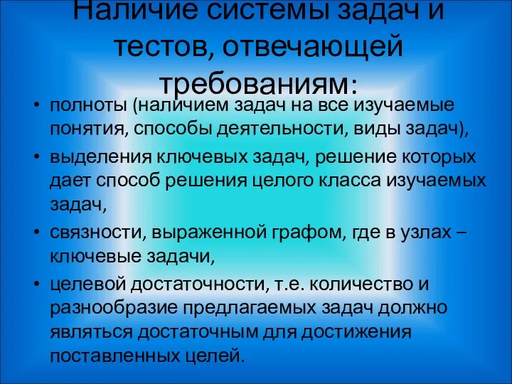 Наличие системы задач и тестов, отвечающей требованиям: полноты (наличием задач