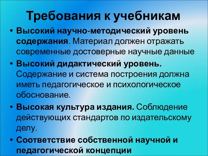 Требования к учебникам Высокий научно-методический уровень содержания. Материал должен отражать