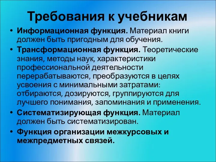 Требования к учебникам Информационная функция. Материал книги должен быть пригодным