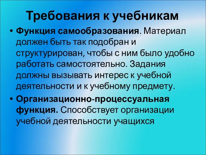 Требования к учебникам Функция самообразования. Материал должен быть так подобран