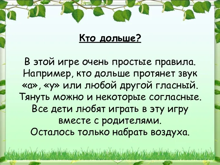 Кто дольше? В этой игре очень простые правила. Например, кто