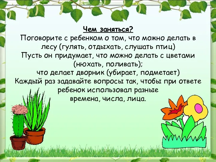 Чем заняться? Поговорите с ребенком о том, что можно делать