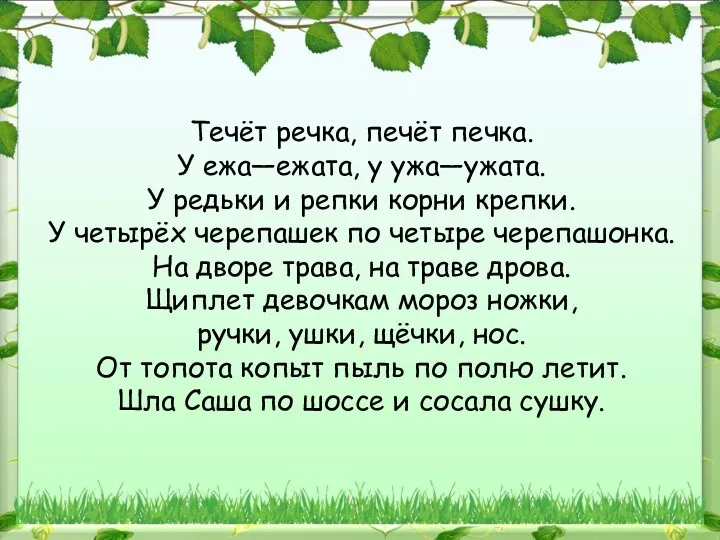 Течёт речка, печёт печка. У ежа—ежата, у ужа—ужата. У редьки