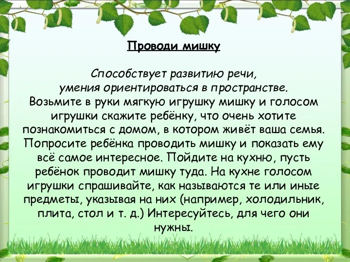 Проводи мишку Способствует развитию речи, умения ориентироваться в пространстве. Возьмите