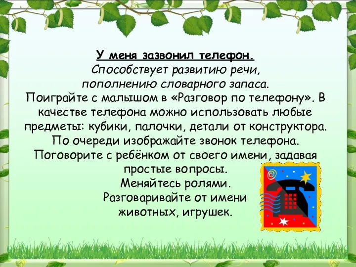 У меня зазвонил телефон. Способствует развитию речи, пополнению словарного запаса.