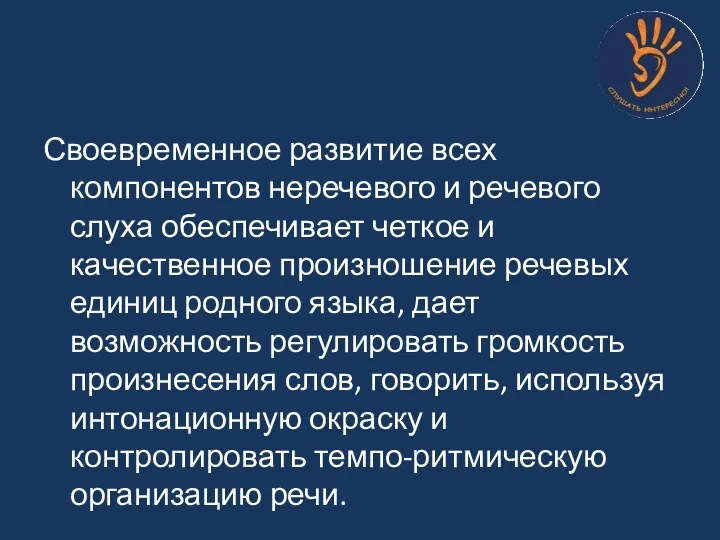 Своевременное развитие всех компонентов неречевого и речевого слуха обеспечивает четкое