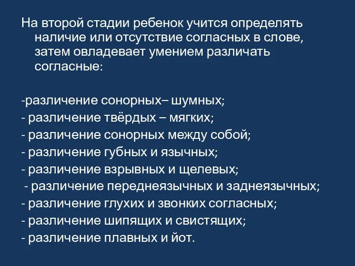 На второй стадии ребенок учится определять наличие или отсутствие согласных