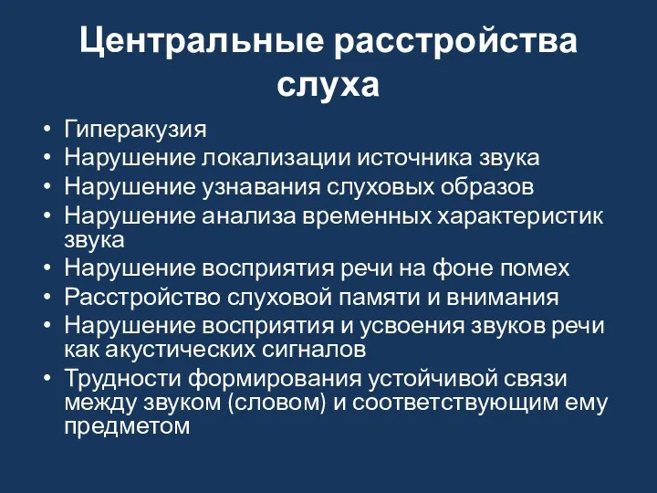 Центральные расстройства слуха Гиперакузия Нарушение локализации источника звука Нарушение узнавания