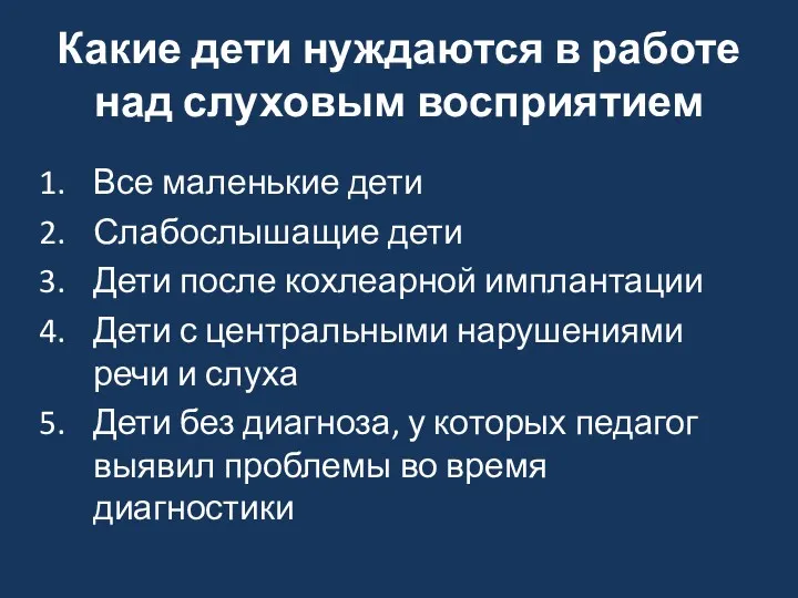 Какие дети нуждаются в работе над слуховым восприятием Все маленькие