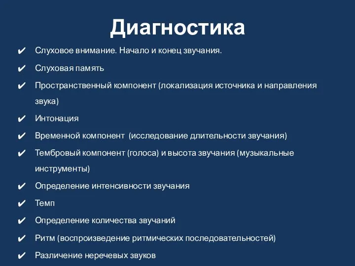 Диагностика Слуховое внимание. Начало и конец звучания. Слуховая память Пространственный