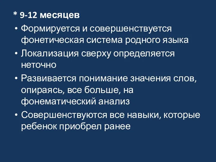 * 9-12 месяцев Формируется и совершенствуется фонетическая система родного языка