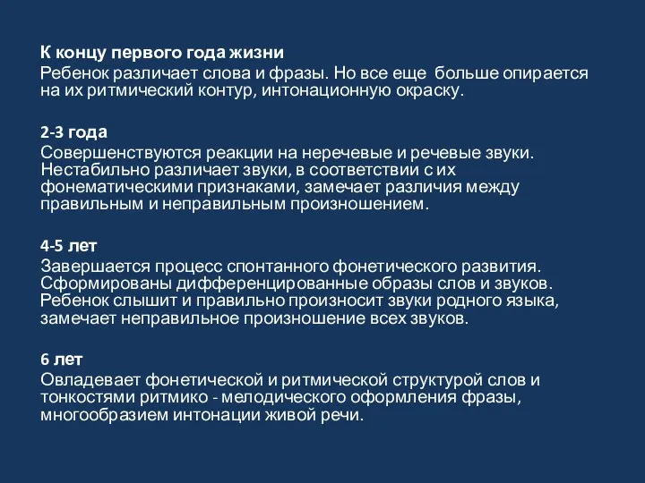 К концу первого года жизни Ребенок различает слова и фразы.