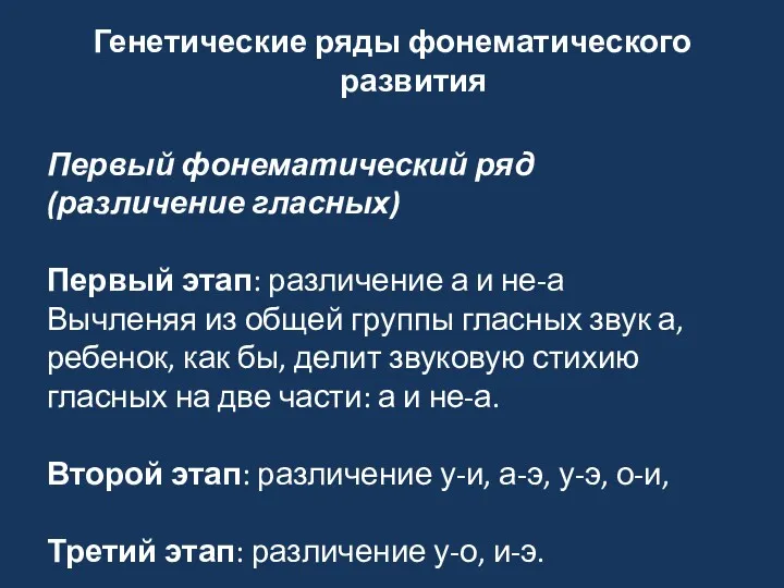 Генетические ряды фонематического развития Первый фонематический ряд (различение гласных) Первый