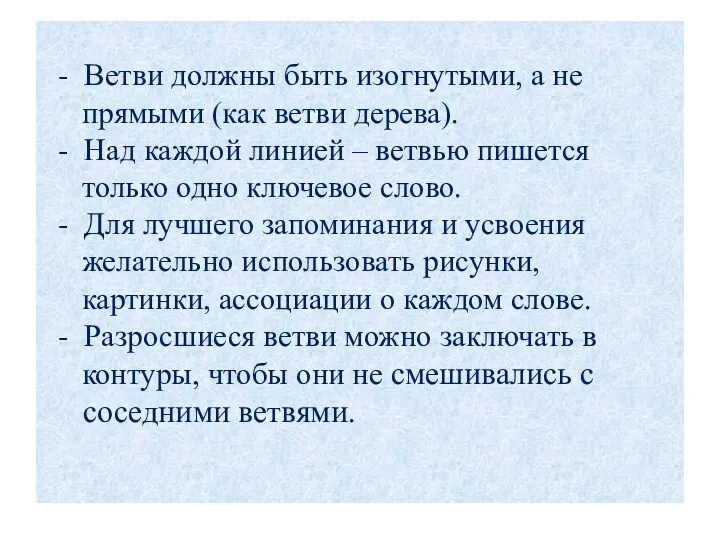 - Ветви должны быть изогнутыми, а не прямыми (как ветви дерева). - Над