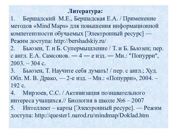 Литература: 1. Бершадский М.Е., Бершадская Е.А. / Применение методов «Mind Maps» для повышения