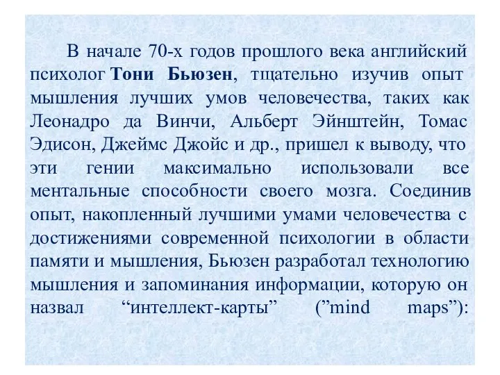 В начале 70-х годов прошлого века английский психолог Тони Бьюзен, тщательно изучив опыт