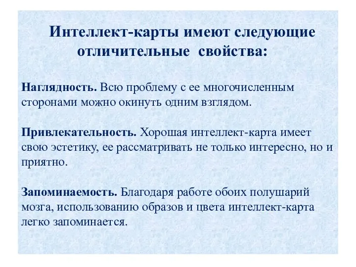 Интеллект-карты имеют следующие отличительные свойства: Наглядность. Всю проблему с ее многочисленным сторонами можно