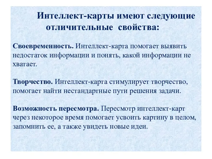 Интеллект-карты имеют следующие отличительные свойства: Своевременность. Интеллект-карта помогает выявить недостаток информации и понять,