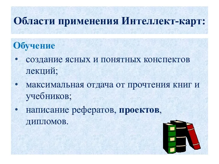 Области применения Интеллект-карт: Обучение создание ясных и понятных конспектов лекций; максимальная отдача от