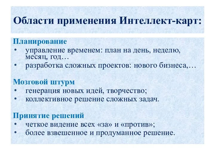 Области применения Интеллект-карт: Планирование управление временем: план на день, неделю, месяц, год… разработка