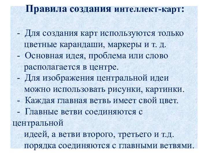 Правила создания интеллект-карт: - Для создания карт используются только цветные