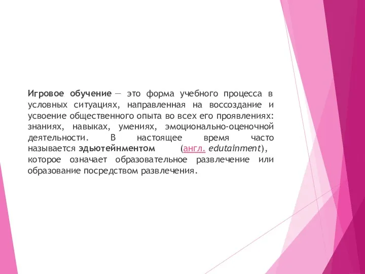 Игровое обучение — это форма учебного процесса в условных ситуациях, направленная на воссоздание